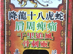 金波士肩周痺痛千里追风骨刺灵