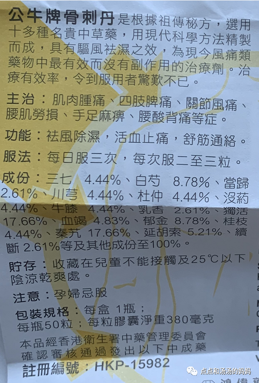 公牛牌骨刺丹成分